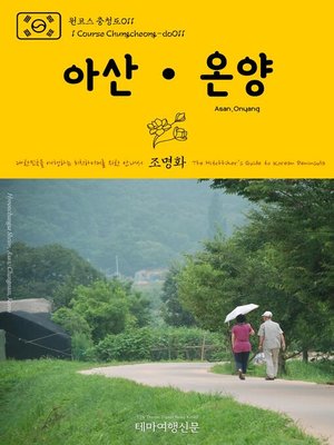 cover image of 원코스 충청도011 아산·온양 대한민국을 여행하는 히치하이커를 위한 안내서(1 Course Chungcheong-do011 Asan·Onyang The Hitchhiker's Guide to Korean Peninsula)